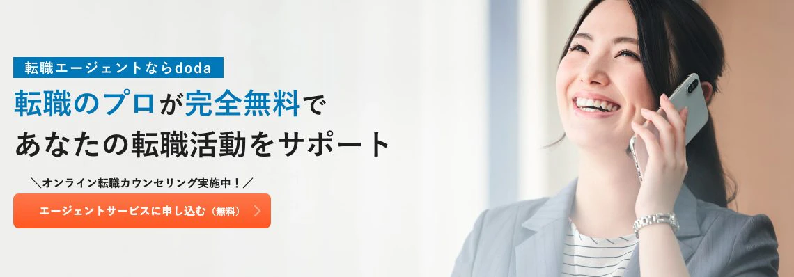 dodaにはエージェントサービスがある