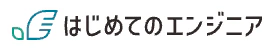 はじめてのエンジニア