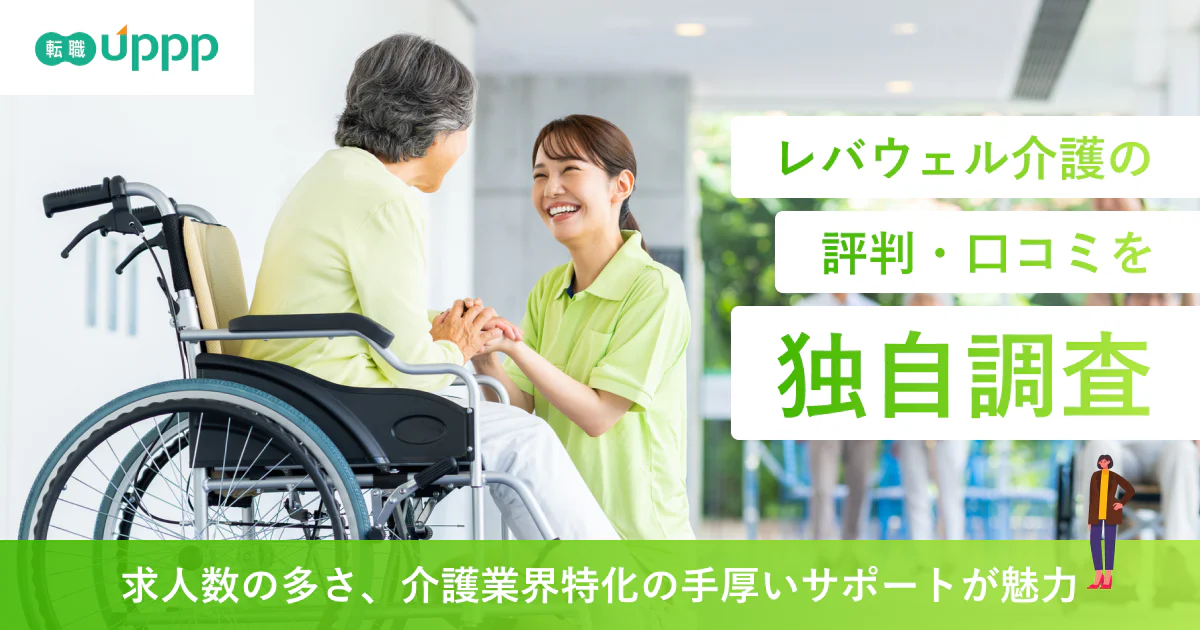 レバウェル介護の評判は？口コミ1,000件を調査してわかった「しつこい」の真相