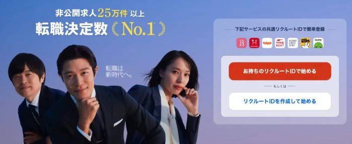 リクルートエージェントのサービス画像