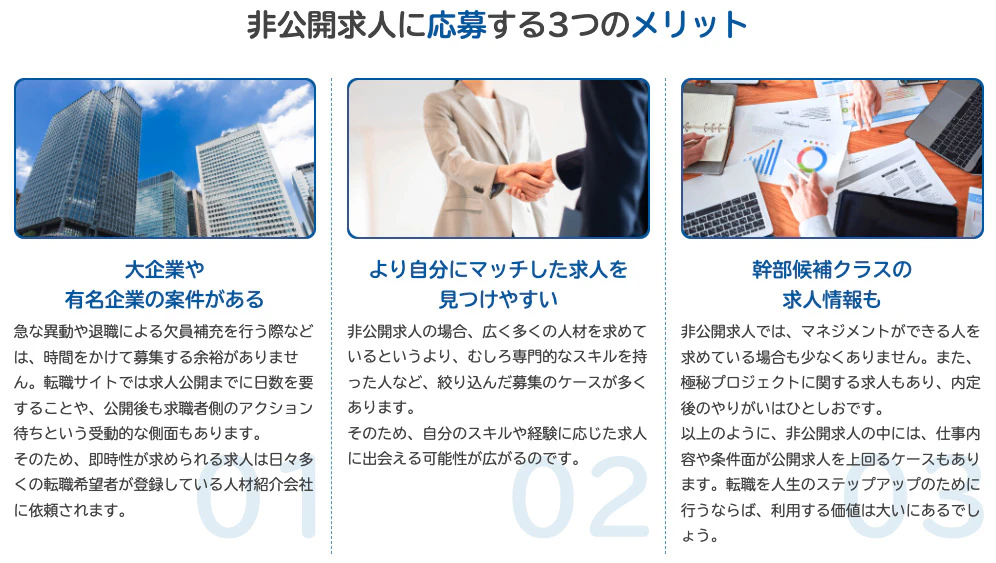 マイナビ転職IT AGENTで非公開求人に応募するメリット