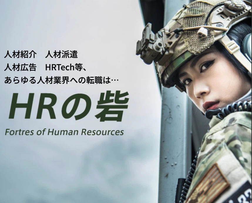 HRの砦