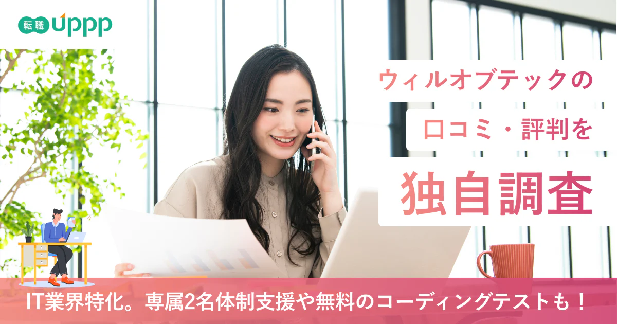 ウィルオブテックの口コミ・評判100件を独自調査！未経験OK？やばいって本当？