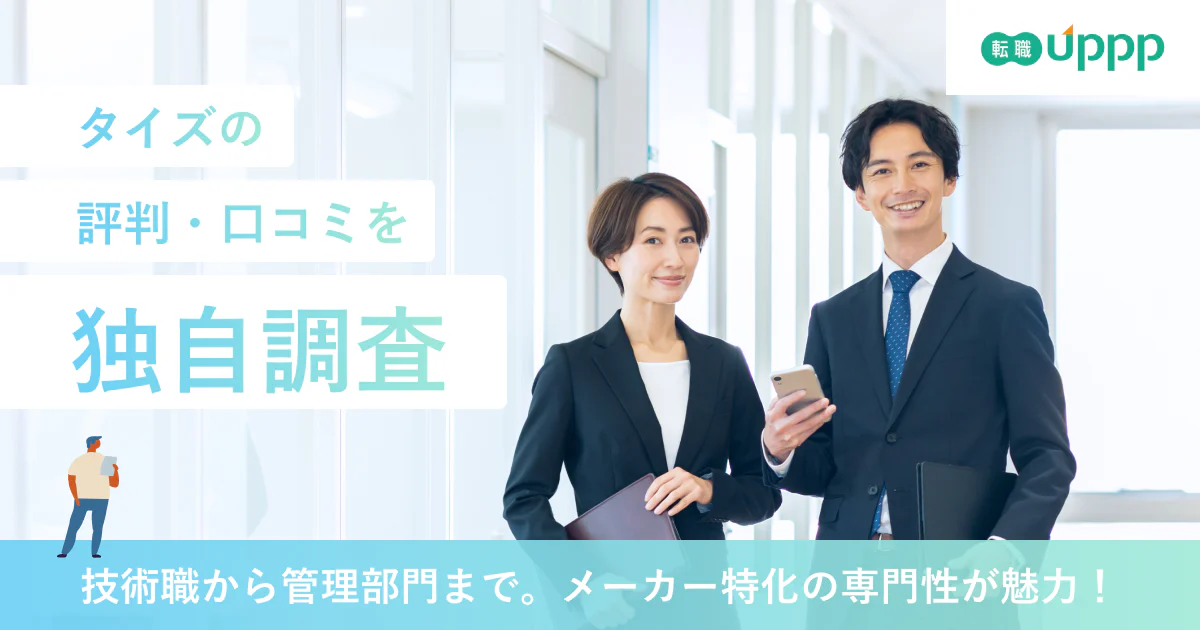 タイズの評判・口コミは？対応が悪い・連絡がこない噂とメーカー転職に強い理由を解説