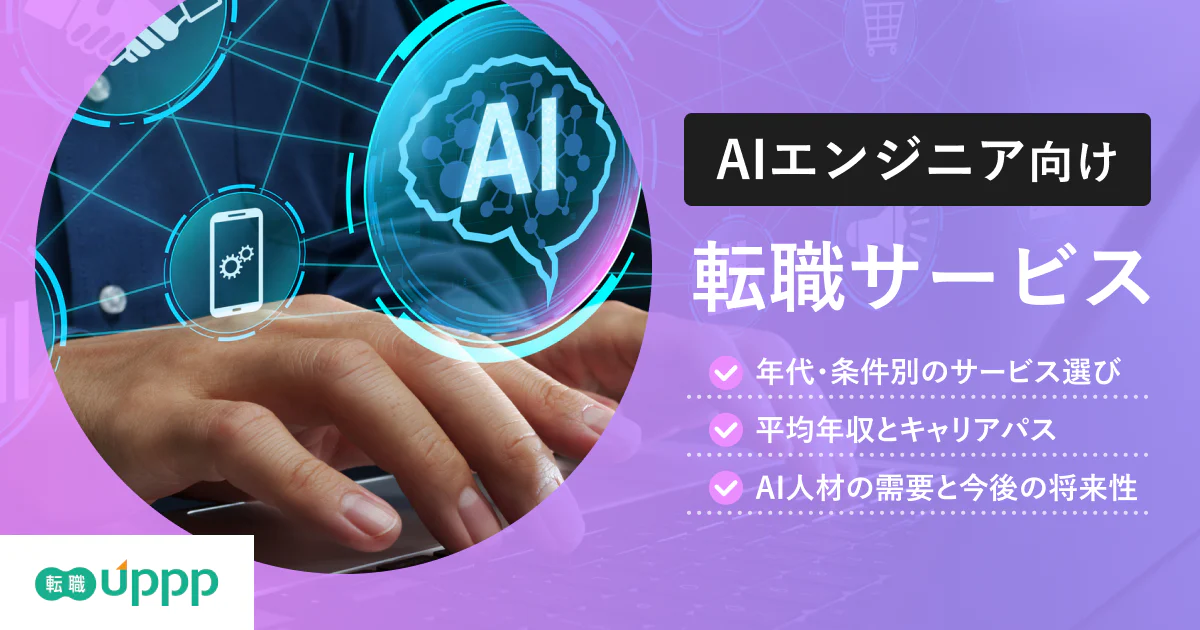 AIエンジニアにおすすめの転職エージェント9選【2026年最新比較】未経験・年収アップ向けも紹介｜専門家監修