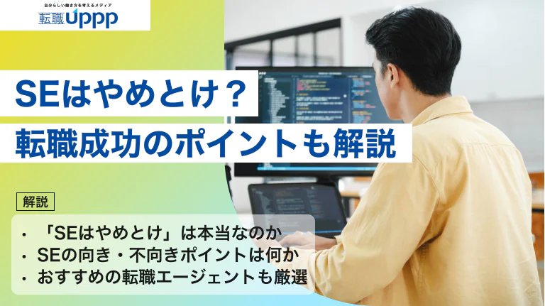 システムエンジニア（SE）はやめとけ？向いていない人の特徴と転職を成功させるポイント