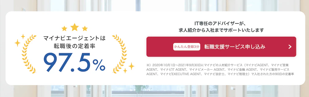 マイナビ転職AGENTの転職後の定着率は97.5％