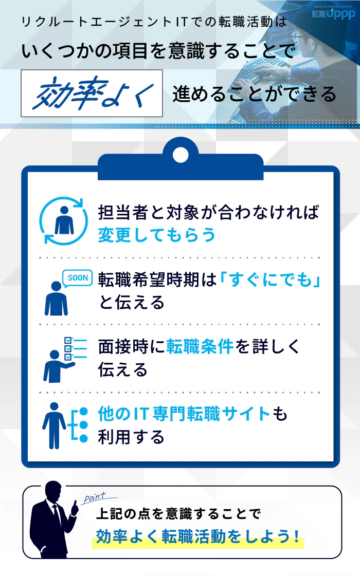 リクルートエージェントITでの転職活動は、いくつかの項目を意識することで、効率よく進めることができる