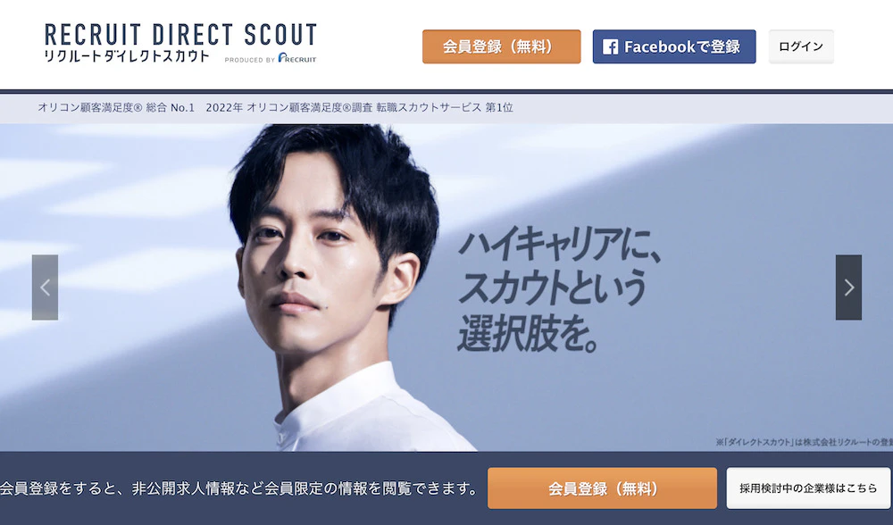 リクルートダイレクトスカウトのトップページ