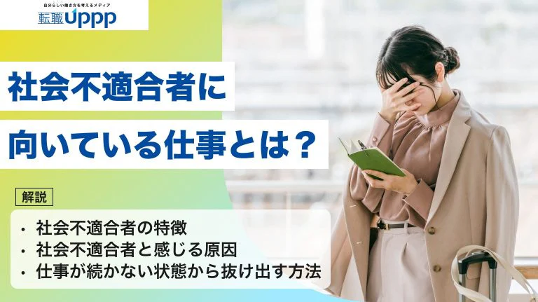 社会不適合者に向いている仕事・職業とは？特徴・原因や仕事が続かない理由も解説