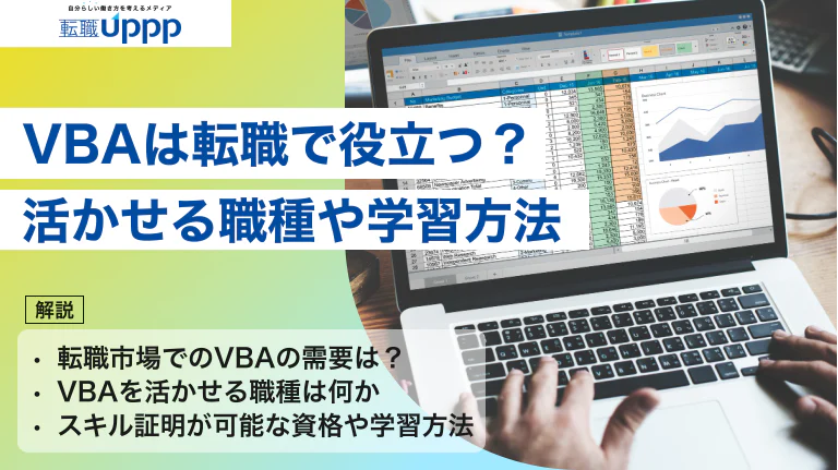 VBAは転職で役立つ?需要・将来性・活かせる職種と学習法を解説