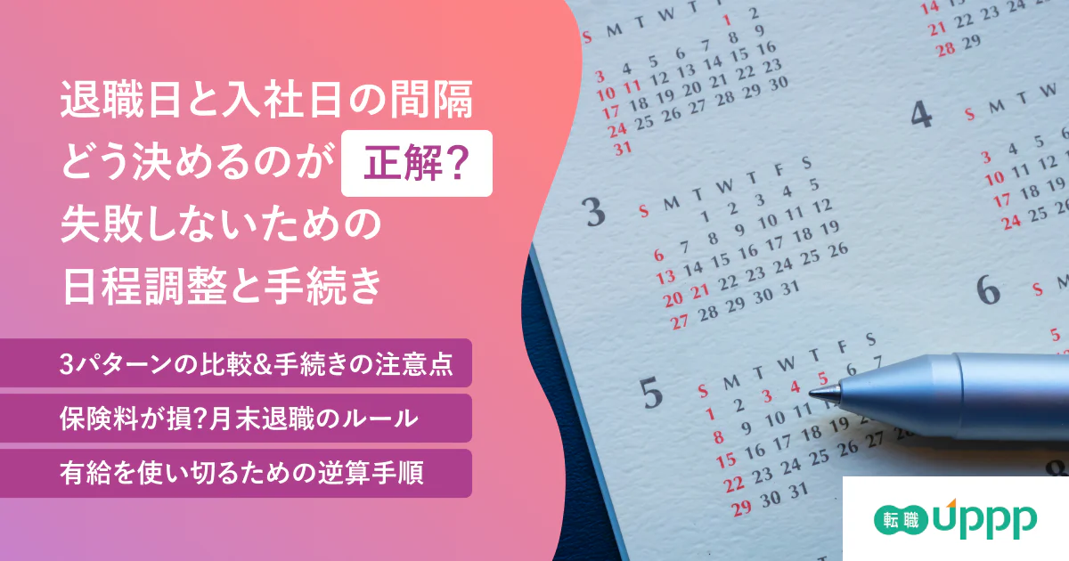 退職日と入社日は空けない方がいい?1日空く・重なる場合の注意点を解説
