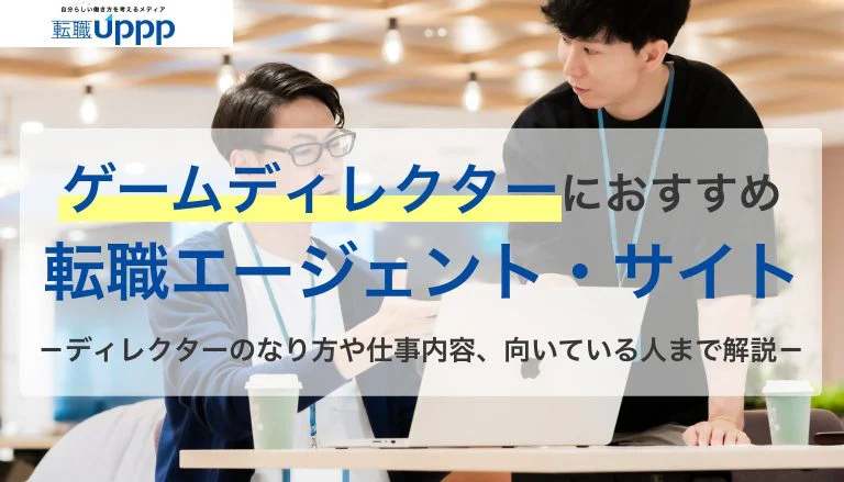ゲームディレクターにおすすめの転職エージェント9選|求人・選び方を比較【専門家監修】