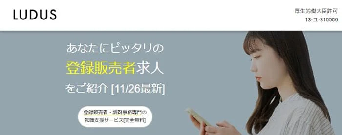 登録販売者、調剤事務、医療事務など医薬品販売に関わる業界特化型の転職エージェントサービス「ルーダス」のトップページ
