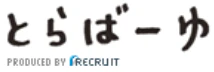 とらばーゆ