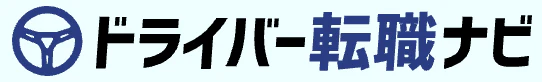 ドライバー転職ナビ