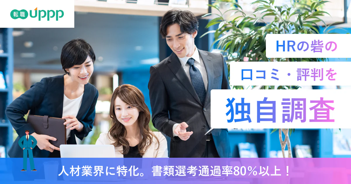 HRの砦の口コミ・評判を独自調査！本当に使うべき？利用者のリアルな声と注意点