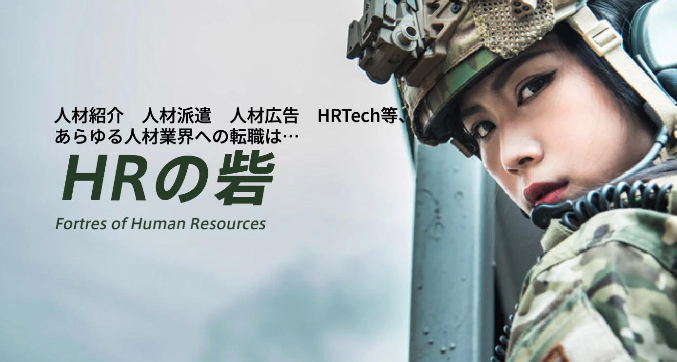 HRの砦のトップページ