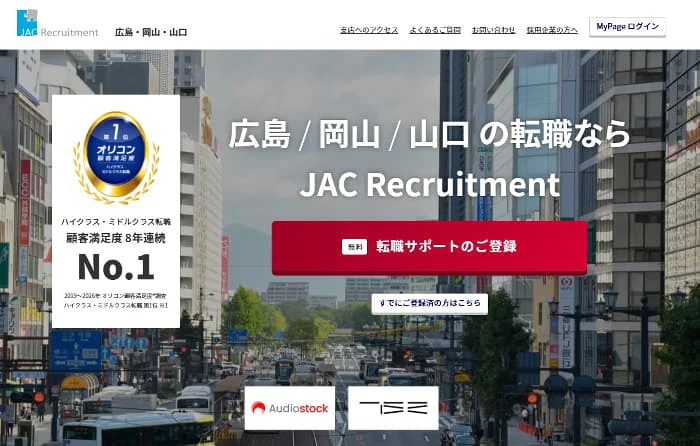 JACリクルートメント中国地方のトップページ