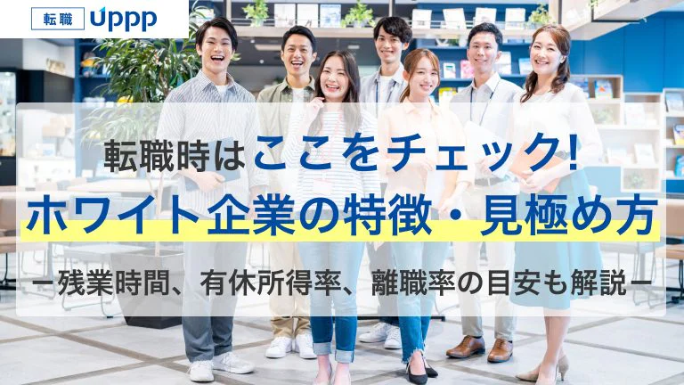 ホワイト企業の特徴10選|見分け方・メリットとデメリットを解説【専門家監修】