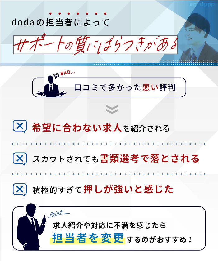 doda利用者からの悪い評判・口コミ