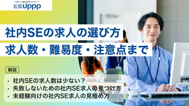 社内SEの求人探しで失敗しないために|転職難易度・選び方・注意点まとめ