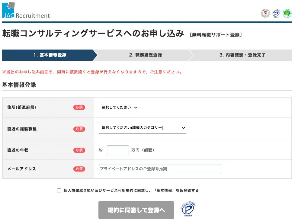 JACリクルートメントの登録フォーム