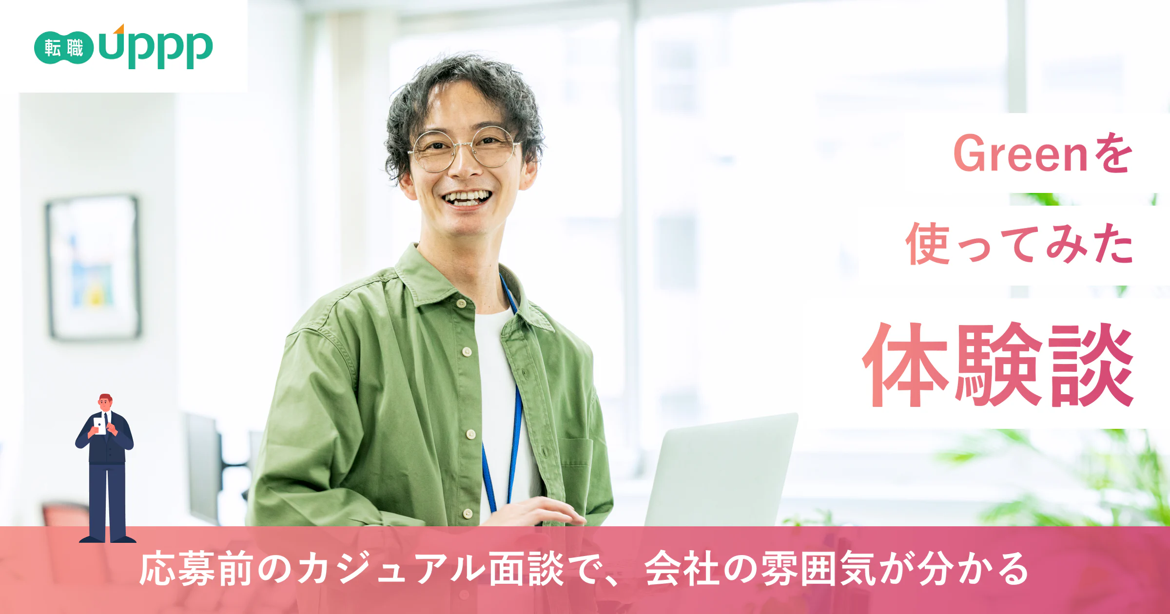 【体験談】Green(グリーン)は評判通り?実際に転職で使ってみた感想