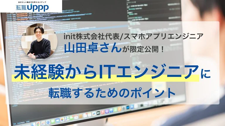 未経験からスマホアプリエンジニアへ！社内SEを経由してエンジニア転職を成功させたポイントを限定公開