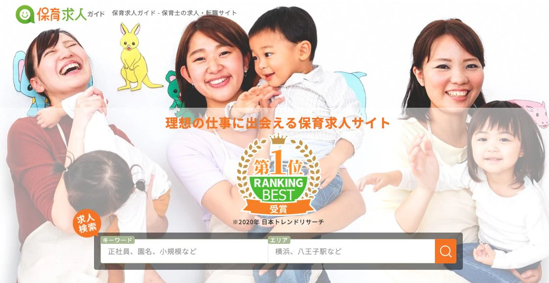 保育求人ガイドのトップページ