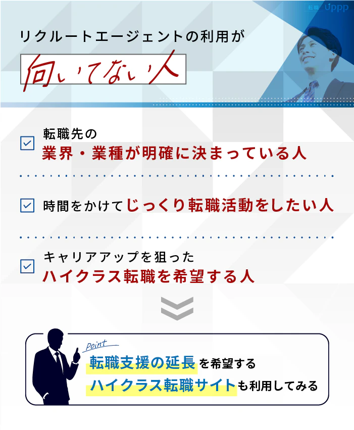 リクルートエージェントでの転職が向いてない人