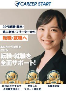 キャリアスタート