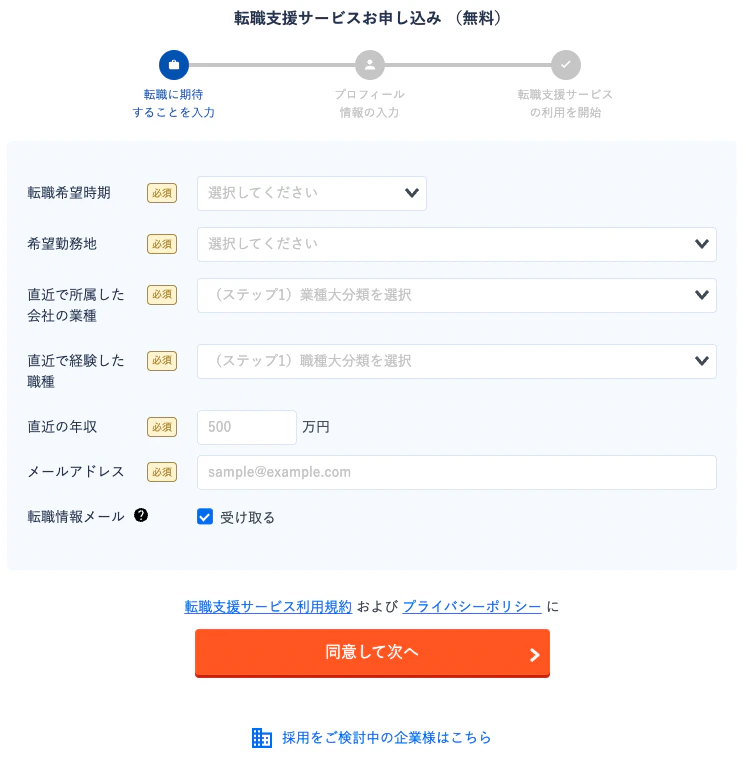 リクルートエージェントの会員登録画面