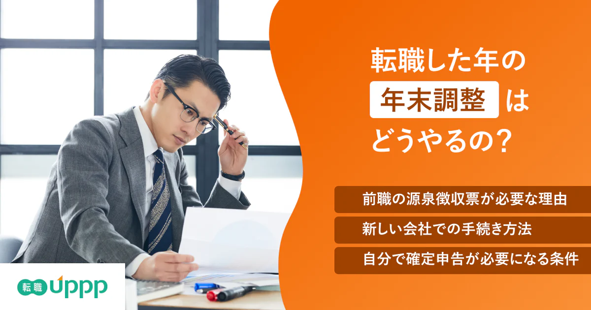 【2026年】転職した年の年末調整は？源泉徴収票と確定申告のケース別対応