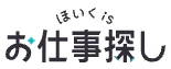 ほいくisお仕事探し