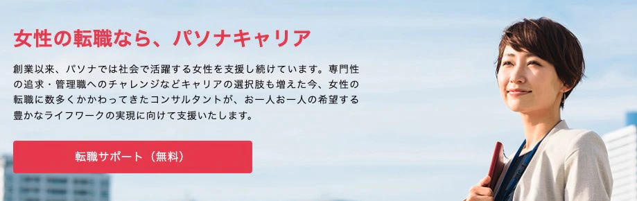 女性の転職を支援するパソナキャリア