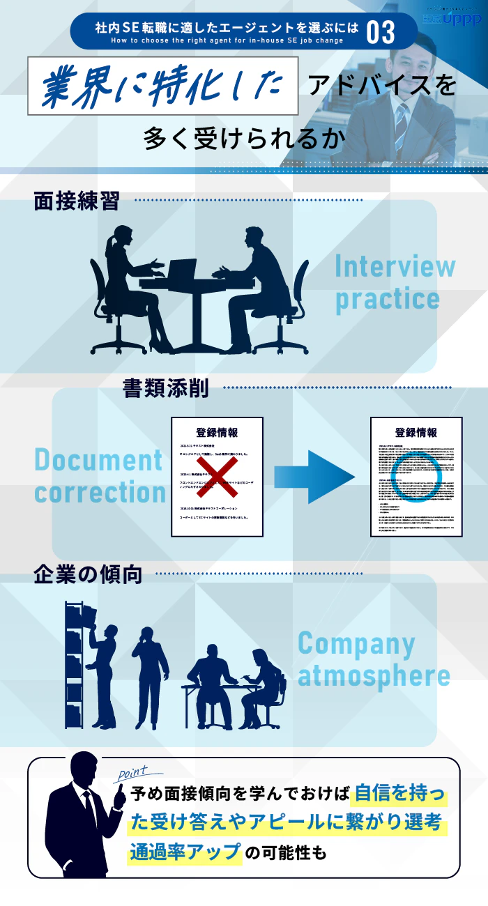 社内SE転職に適したエージェントを選ぶには３：業界に特化したアドバイスを多く受けられるか