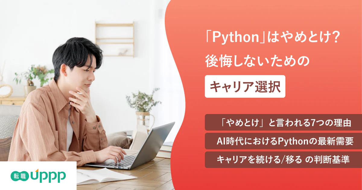 「Pythonはやめとけ」は本当?7つの理由を検証|続けるか移るかの判断基準