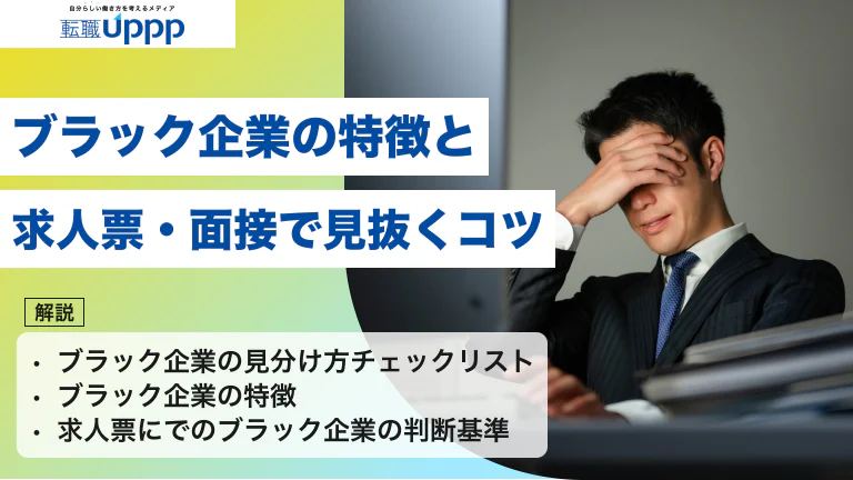 ブラック企業の特徴10個と見分け方｜求人票・面接で見抜くコツを徹底解説