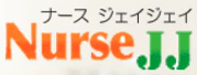 ナースJJ