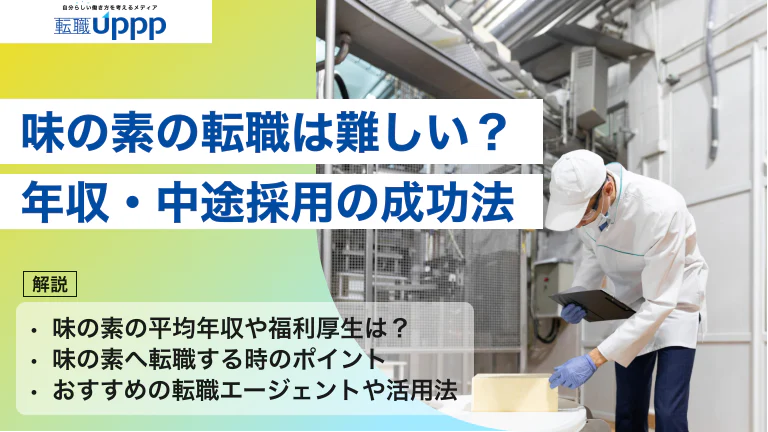 【2026年最新版】味の素への転職は難しい?年収1,037万円の実態・中途採用の成功法を徹底解説