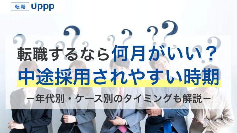 転職活動のベストなタイミングは何月？入社何年目がいい？年代別・ケース別でも解説