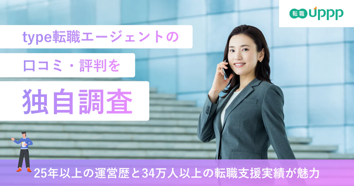 type転職エージェントの口コミ・評判100件を独自調査。連絡こないって本当？
