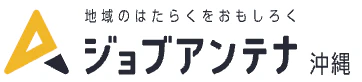ジョブアンテナ沖縄
