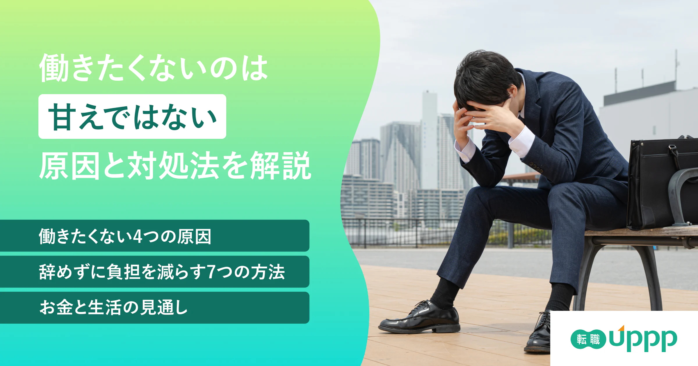 働きたくないのは甘えではない｜原因の見分け方と7つの選択肢