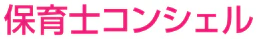 保育士コンシェルジュ