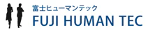 富士ヒューマンテック