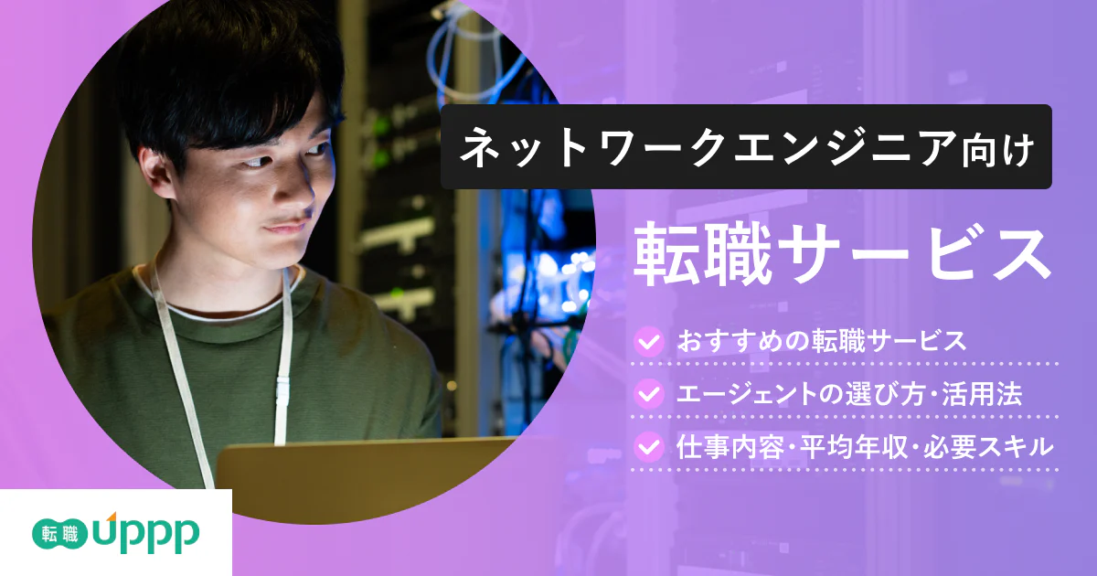 【2026年最新版】ネットワークエンジニアに強い転職エージェント6選|年収UP・キャリア相談におすすめ!【専門家監修】