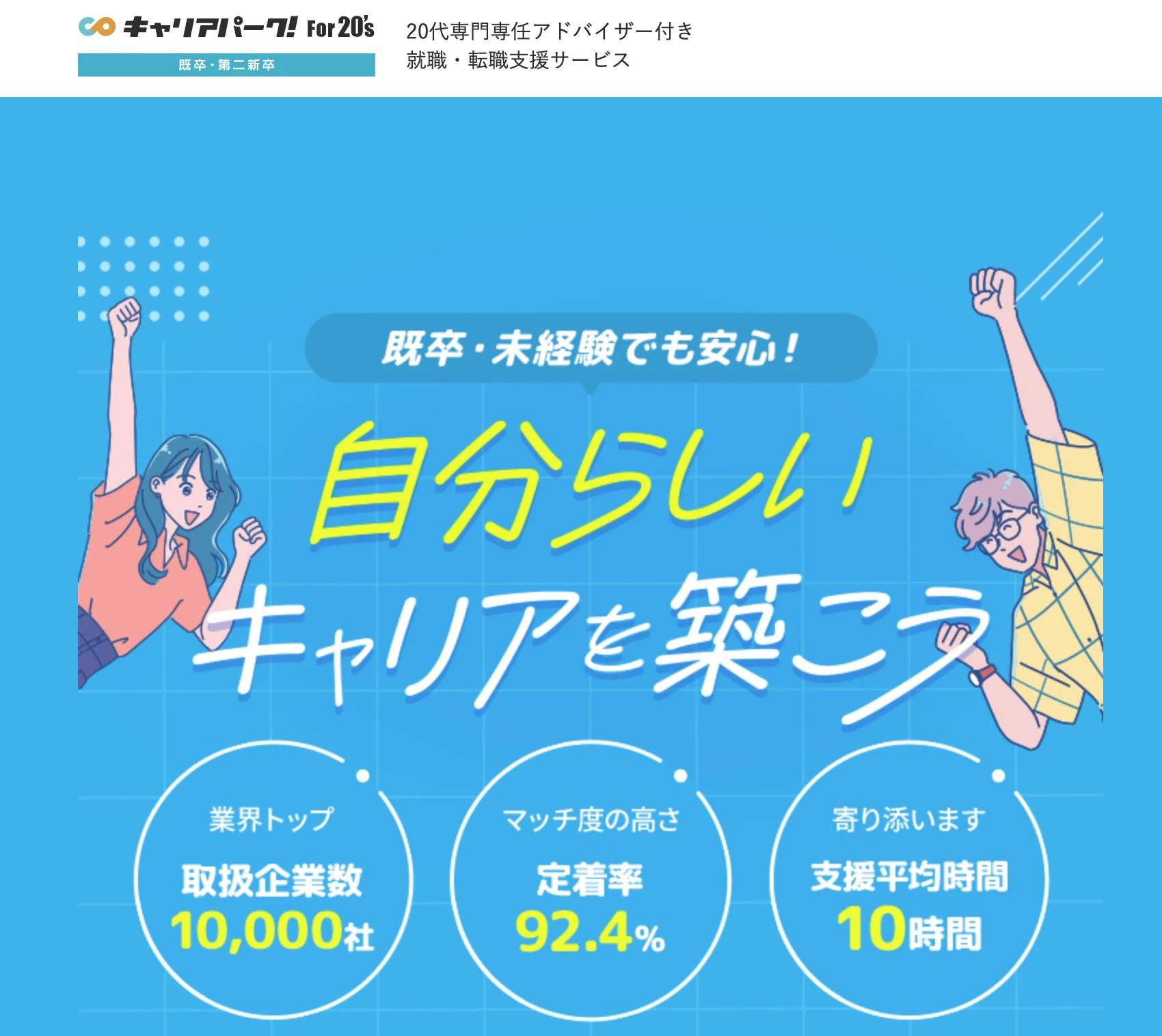 キャリアパーク就職エージェント For20’s
