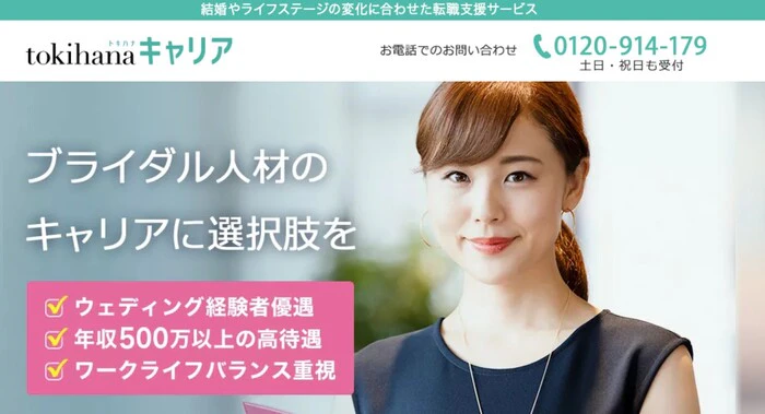 トキハナキャリアのトップページ